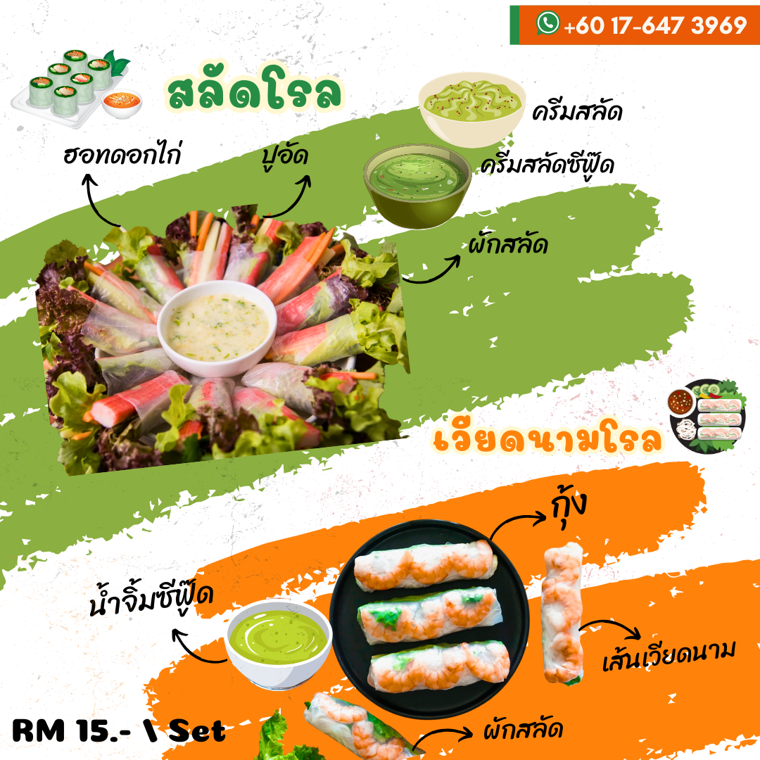 🥗 โรลสลัด & โรลเวียดนาม🇻🇳 น้ำจิ้มโครตแซ่บ🌶️