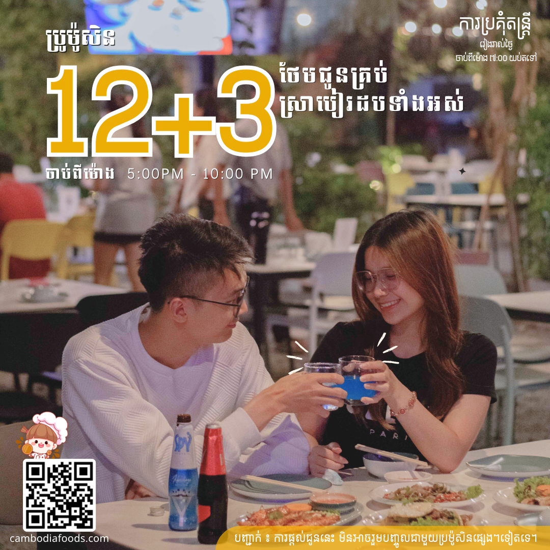 ទិញស្រាបៀរដប 12 FREE 3