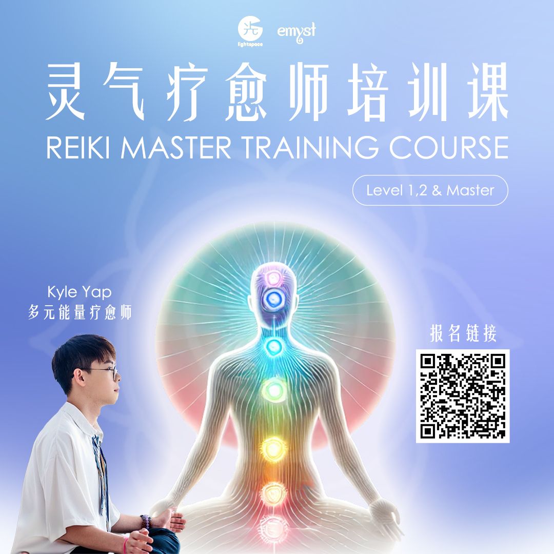 【灵气疗愈师培训课 Reiki Master Training Course】Level 1, 2 & Master