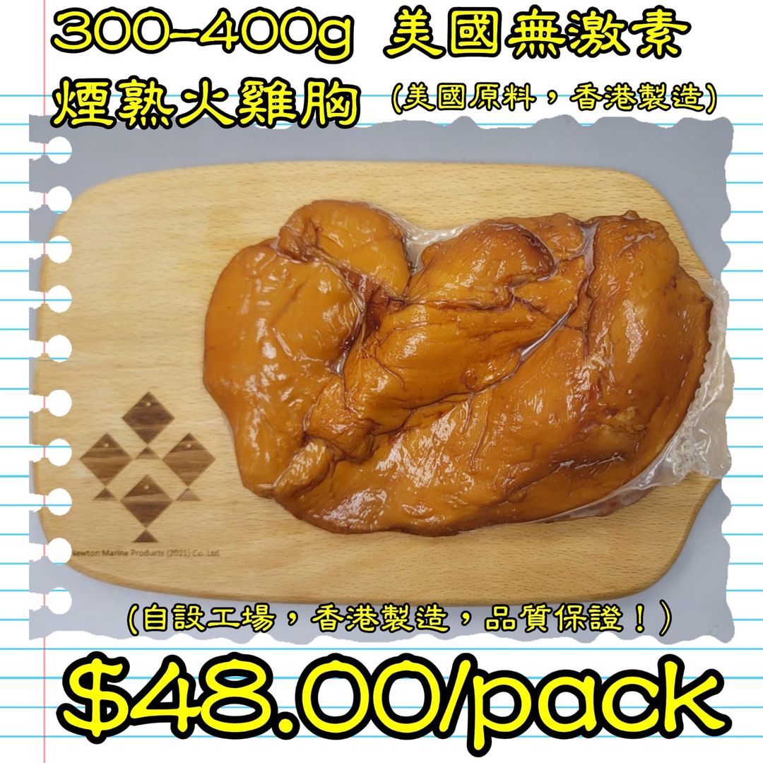 300-400g 美國 無激素煙熟火雞胸 (香港製造)