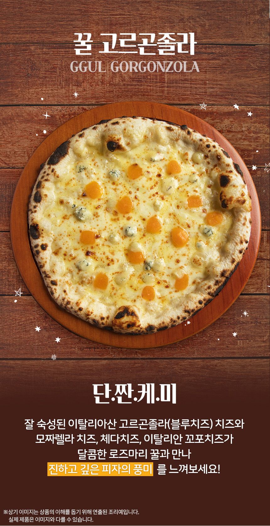 우리별 꿀 고르곤졸라 10인치