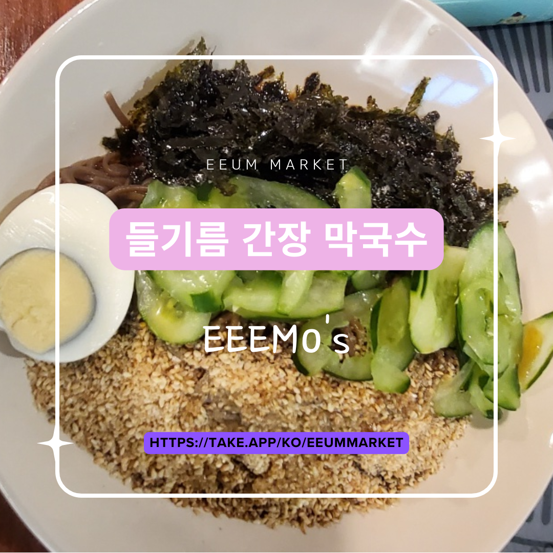 들기름막국수 밀키트 / Perilla Oil Makguksu Meal Kit