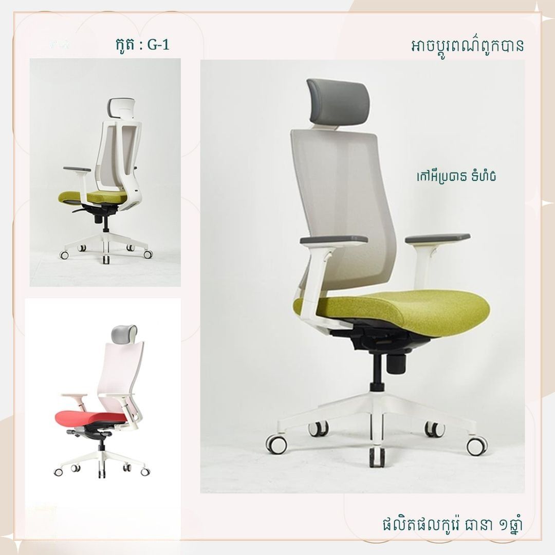 កៅអីលោកប្រធាន G1