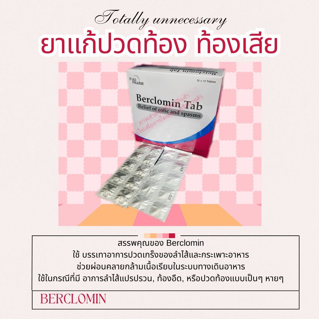 🏷️MD-TH-BCM ยาแก้ปวดท้อง ปวดเกร็งลำไส้แปรปรวน