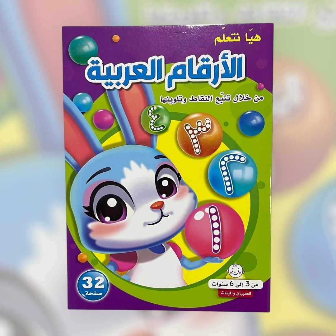 ‏كتاب هيا نتعلم الأرقام العربية