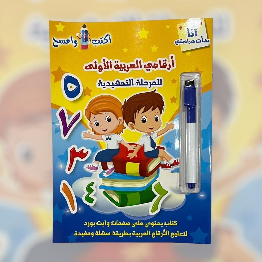 ‏أرقامي العربية ‏الأولى تمهيدي