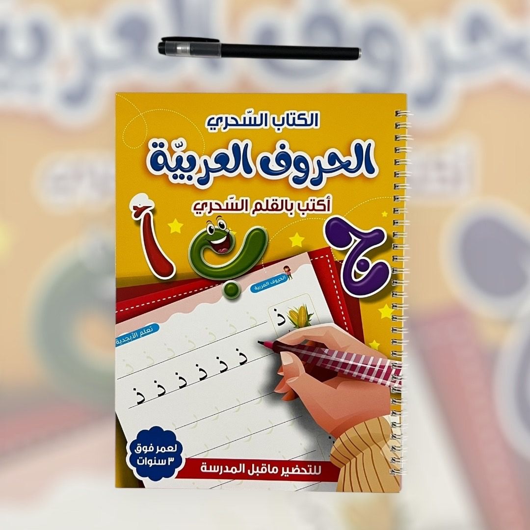 ‏الكتاب السحري الحروف العربية مع قلم سحري