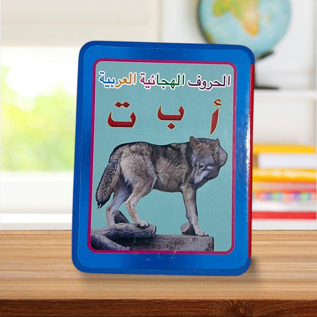 الحروف الهجائية العربية