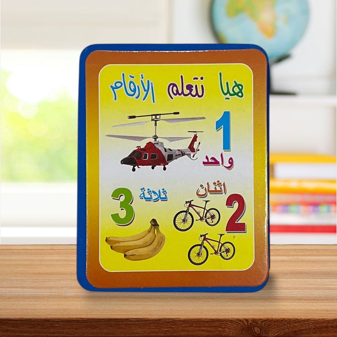 ‏هيا نتعلم الأرقام