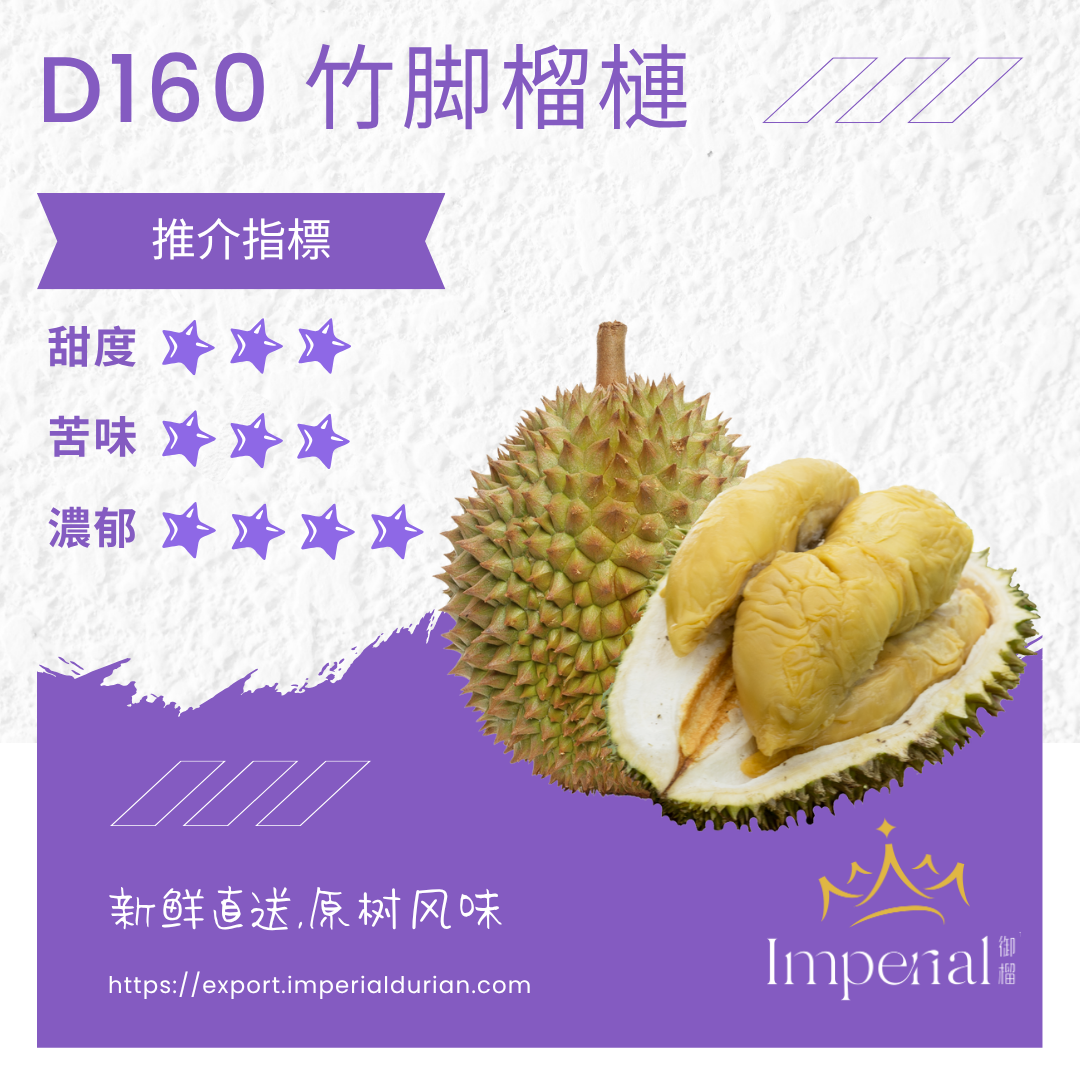 【D160】奶油花香竹腳榴槤