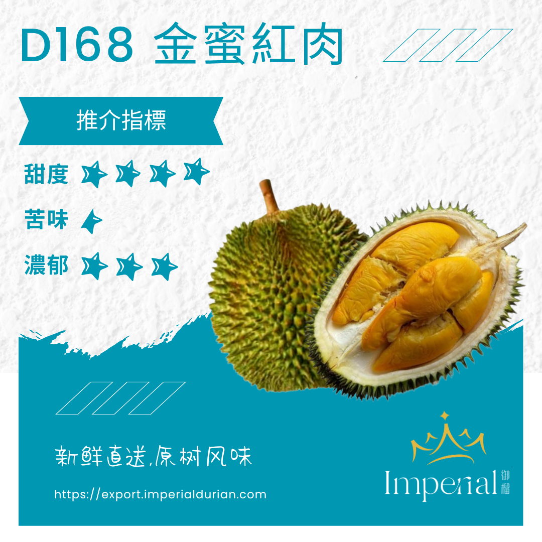 【D168】 金蜜红肉榴槤