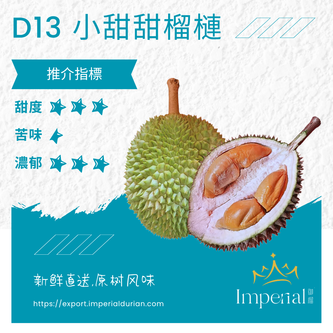 【D13】 小甜甜福明榴槤