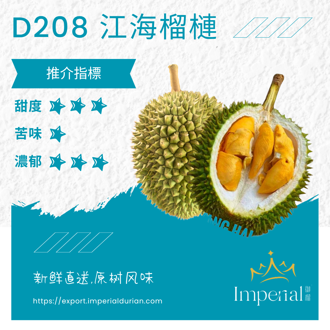 【D208】奶油甘包江海榴莲