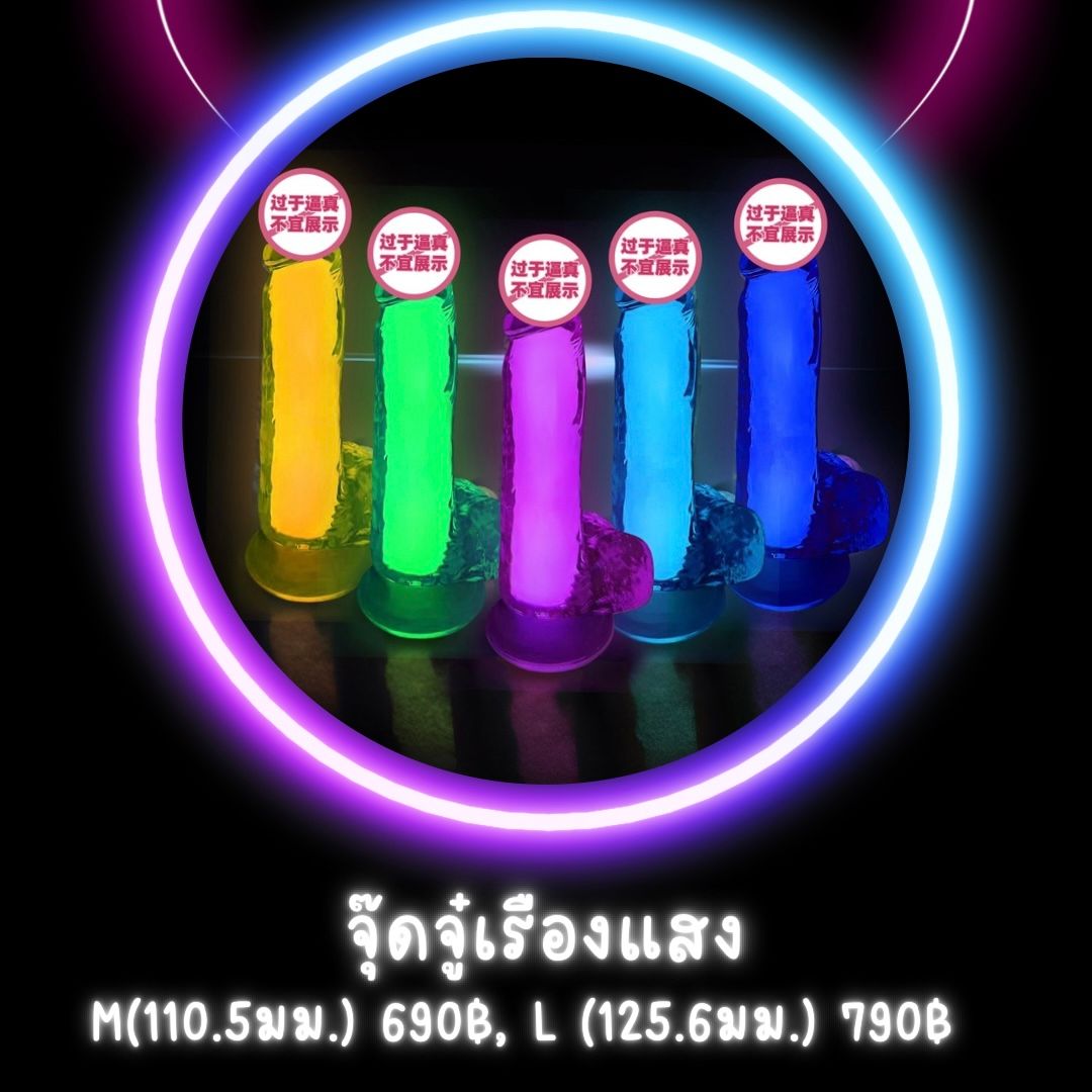 จุ๊ดจู๋เรืองแสง