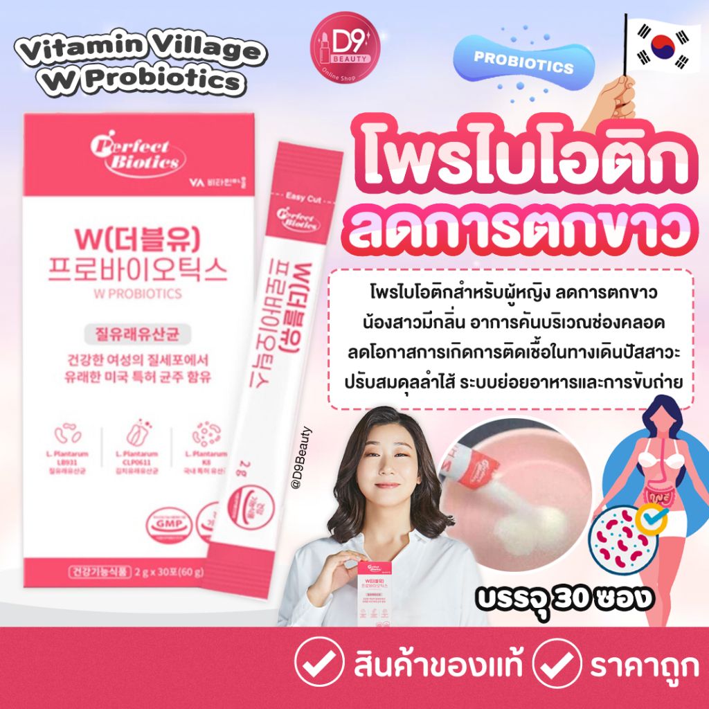 🩷 Vitamin Village W Probiotics (แบ่งขาย 10 ซอง) 🩷
