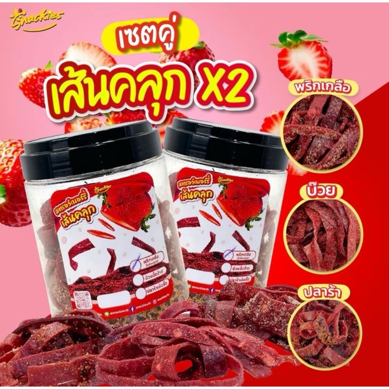  🍓🌶️สตอเบอร์รี่เส้นคลุก (140g.*2) กินง่าย พร้อมทาน snackies