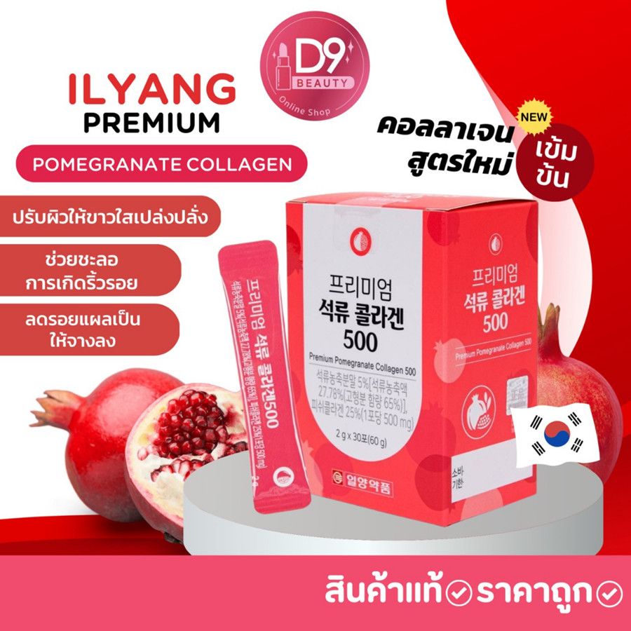 สูตรใหม่ รสทับทิม Ilyang Premium Pomegranate Collagen 500mg 🩷