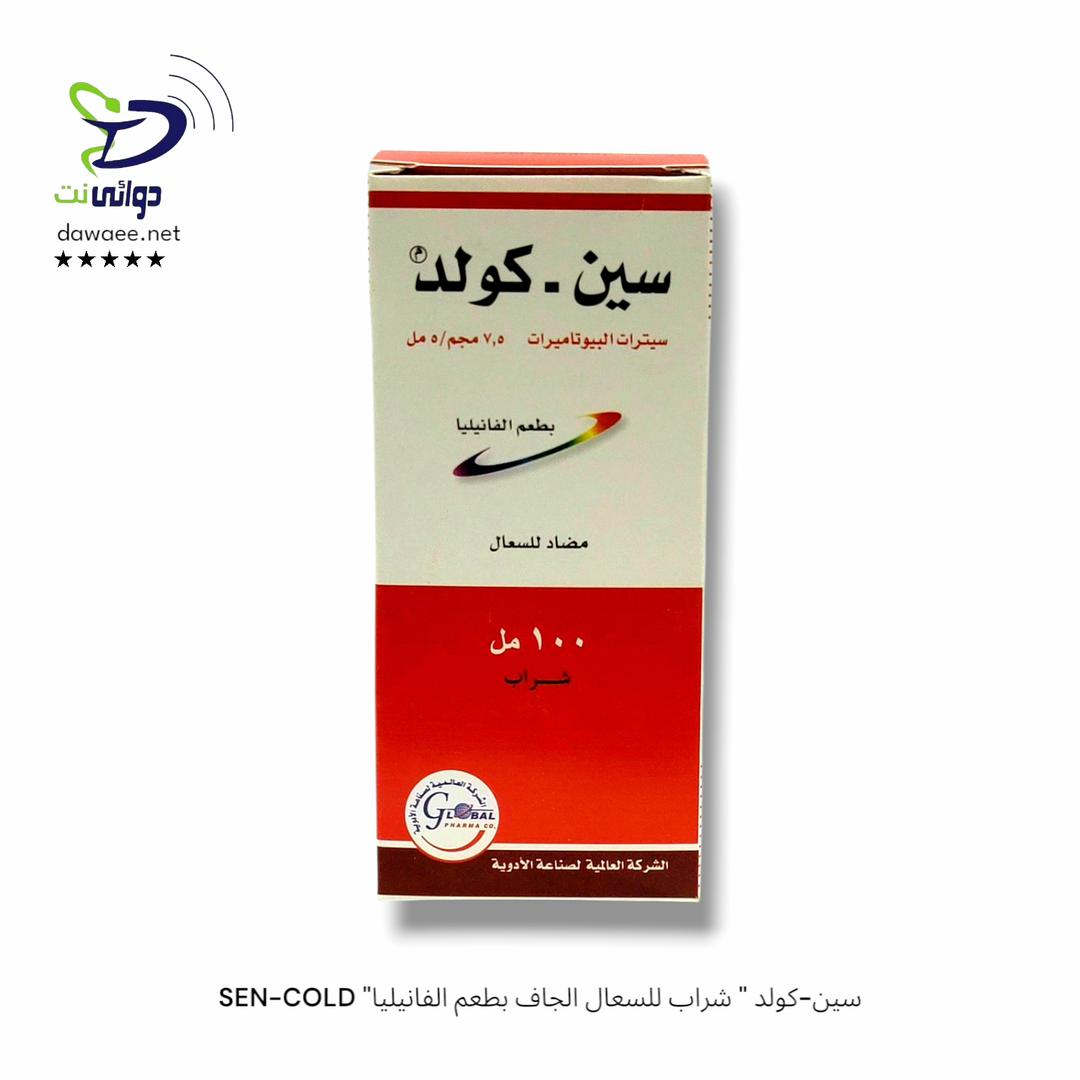 SEN-COLD "سين-كولد " شراب للسعال الجاف بطعم الفانيليا