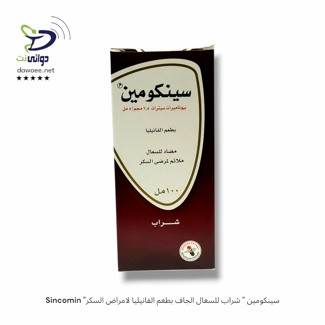 Sincomin "سينكومين " شراب للسعال الجاف بطعم الفانيليا لامراض السكر