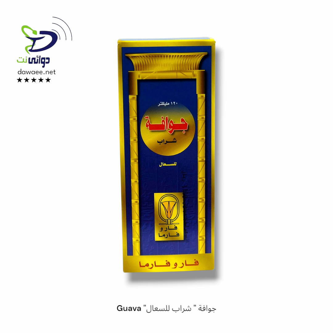 Guava "جوافة " شراب للسعال