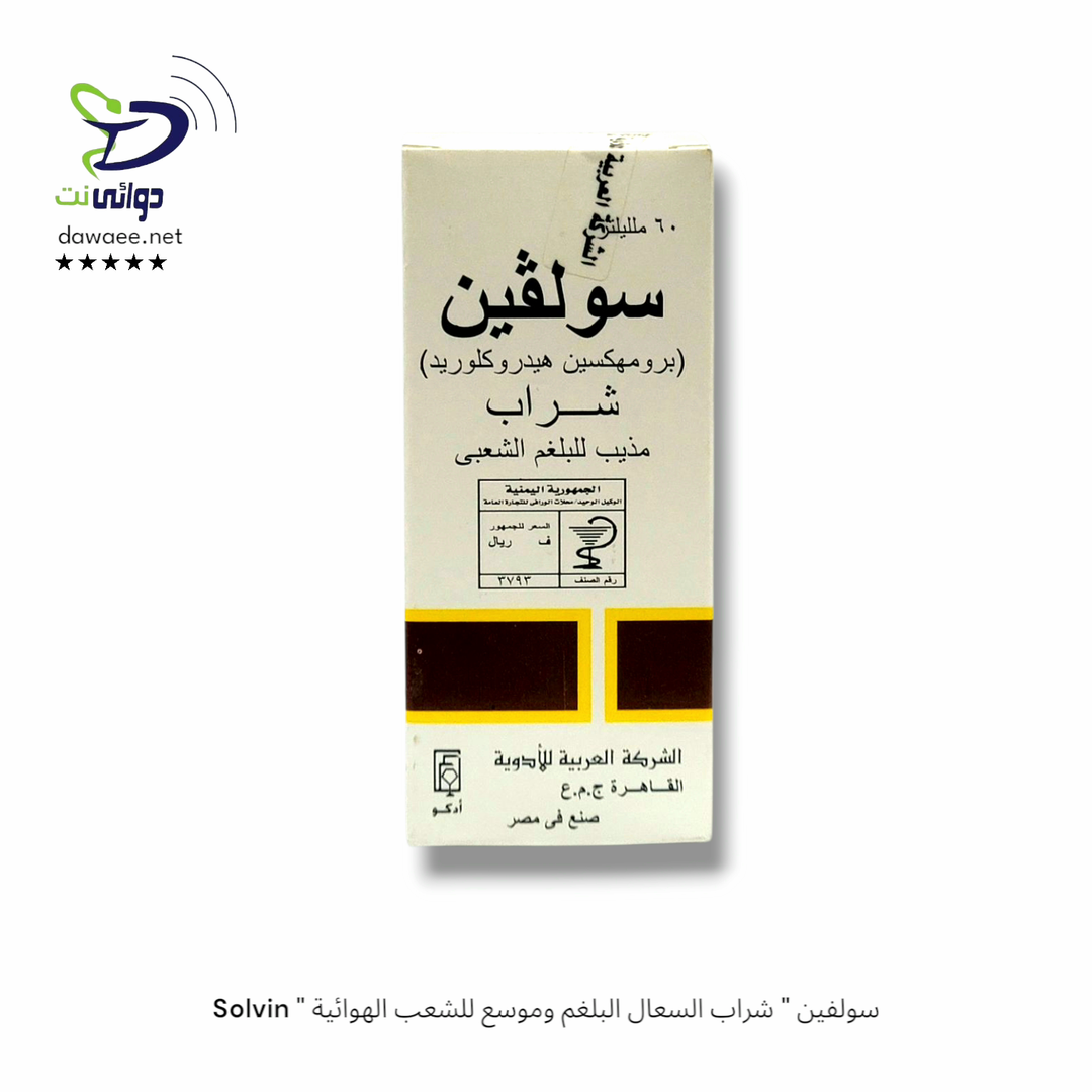Solvin " سولفين " شراب السعال البلغم وموسع للشعب الهوائية