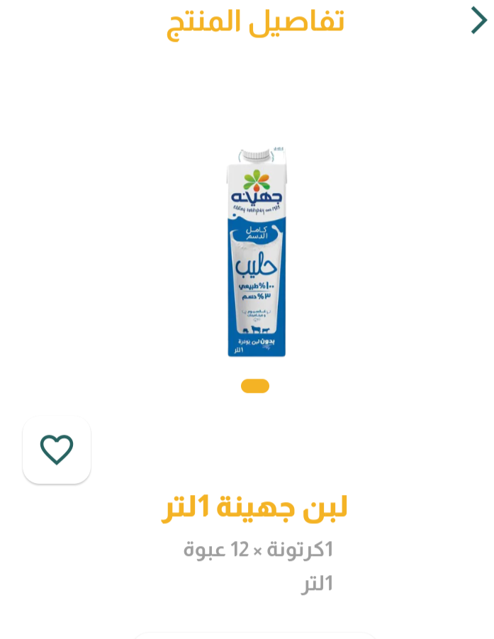 لبن جهينه لتر 