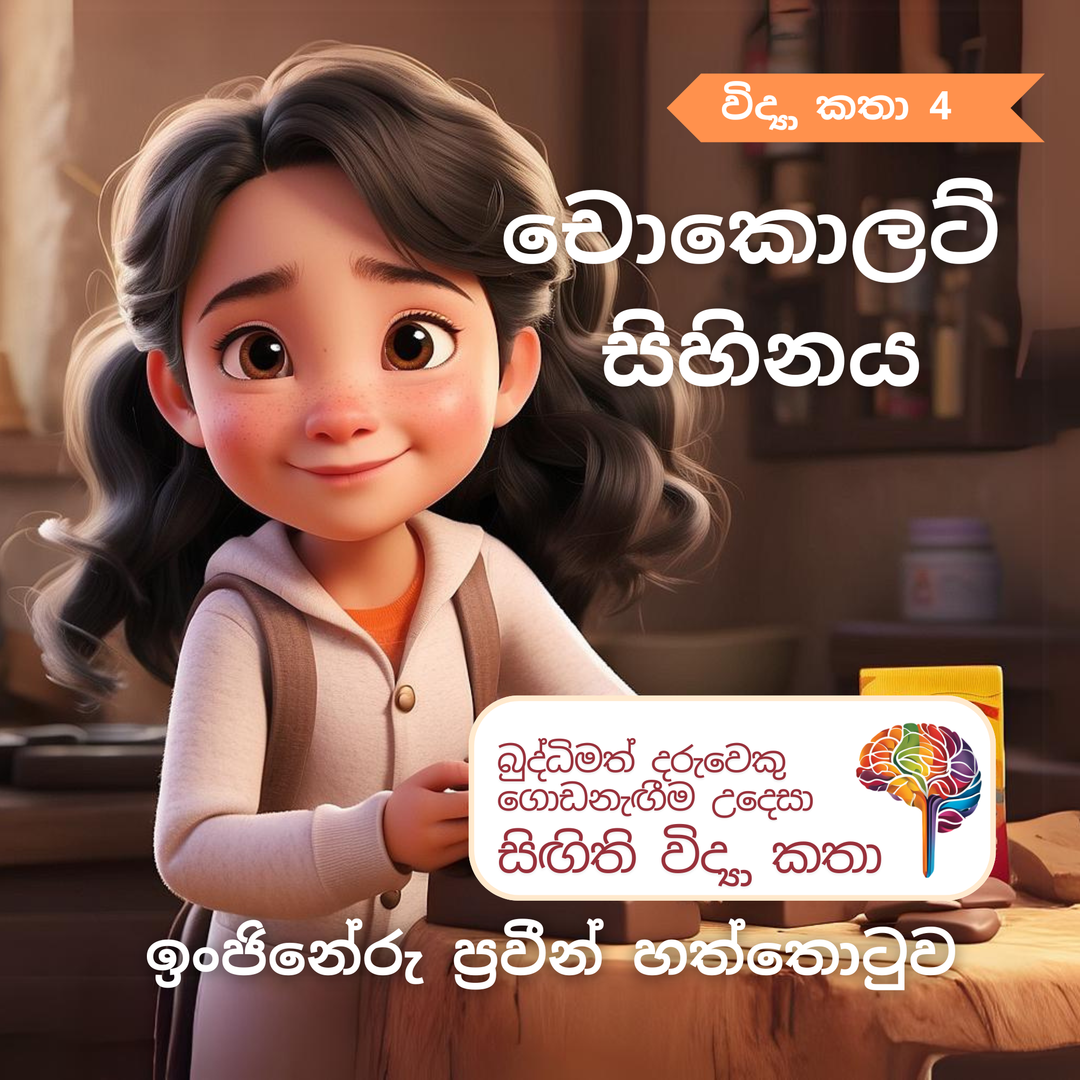 S4 - චොකොලට් සිහිනය