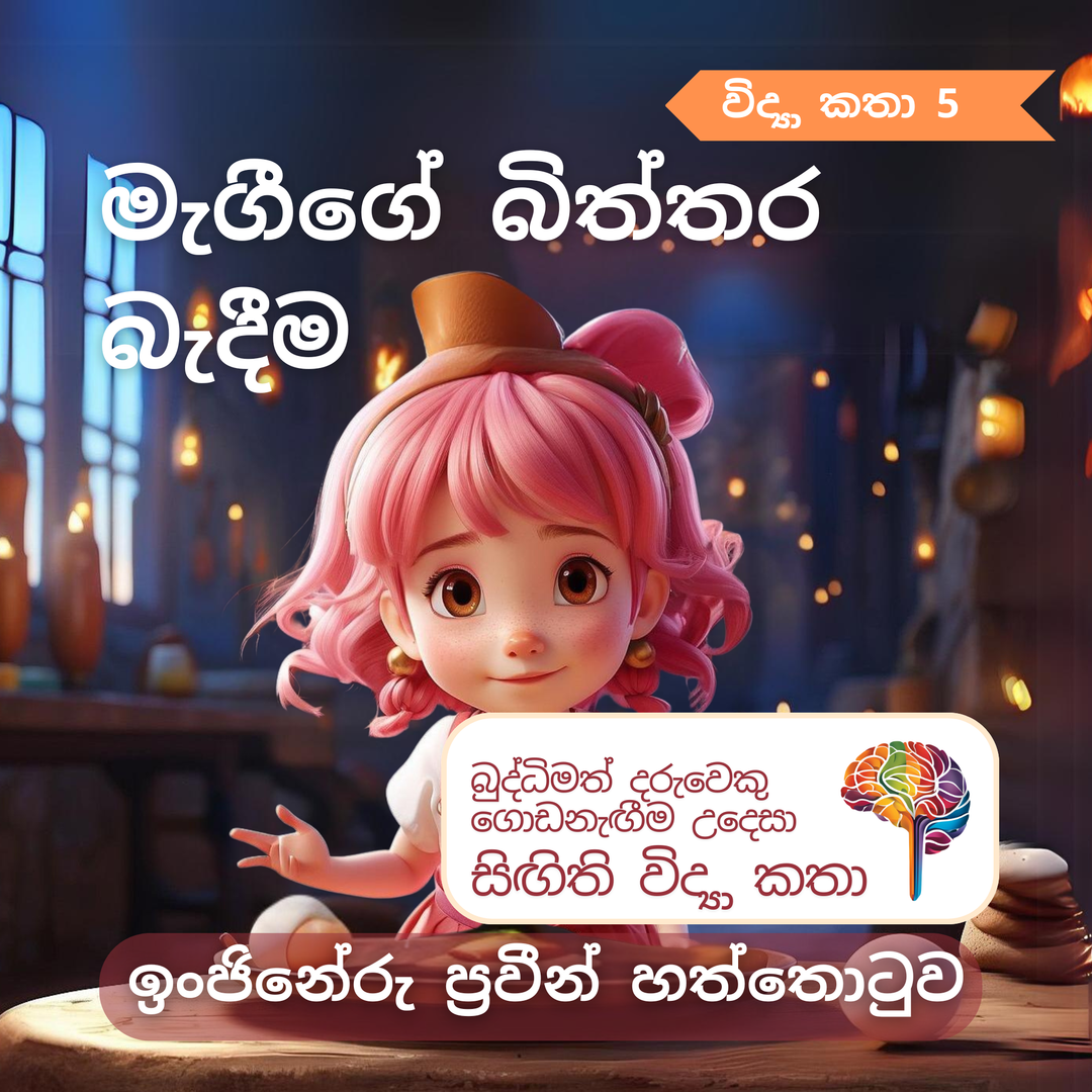 S5 - මැගීගේ බිත්තර බැඳීම