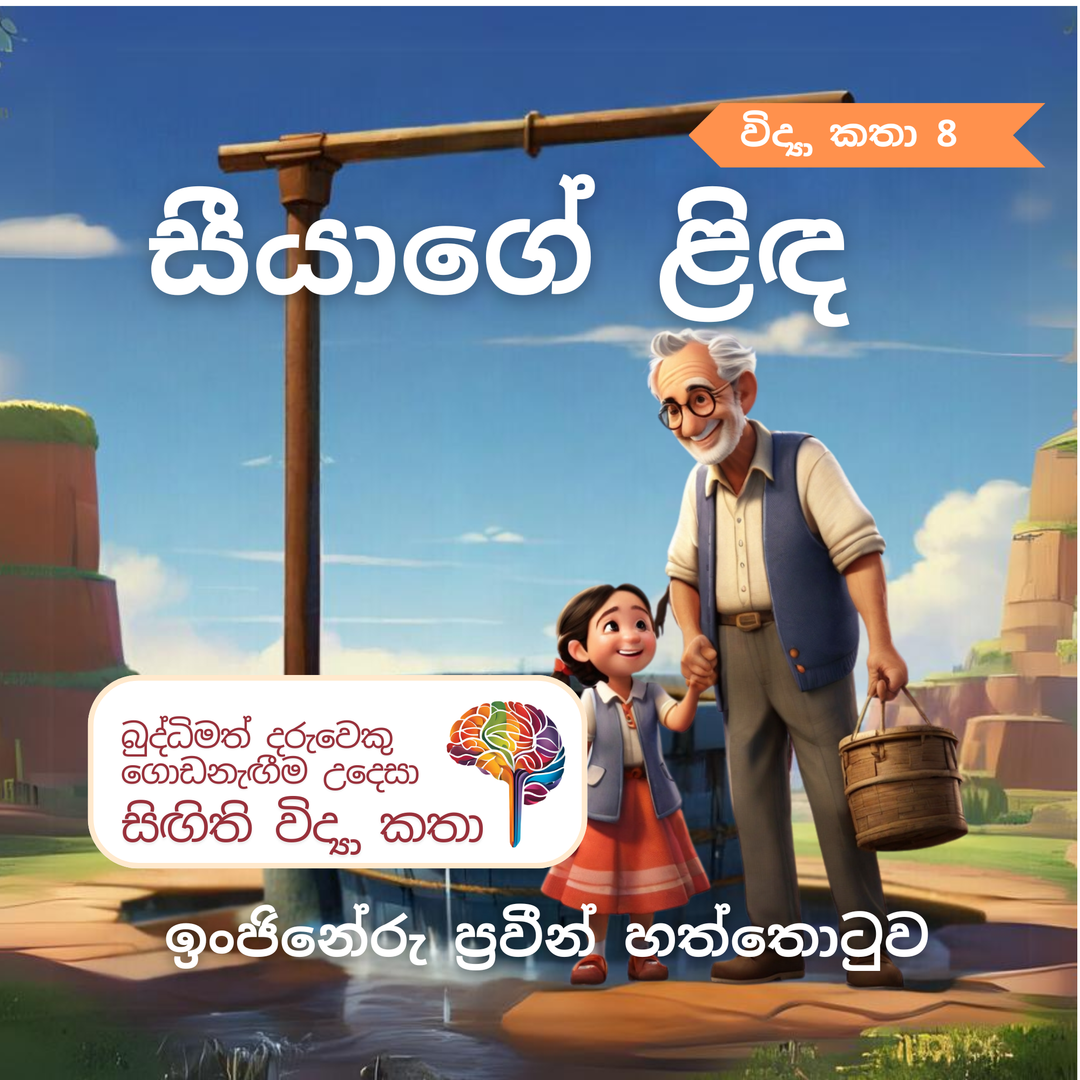 S8 - සීයාගේ ලිඳ