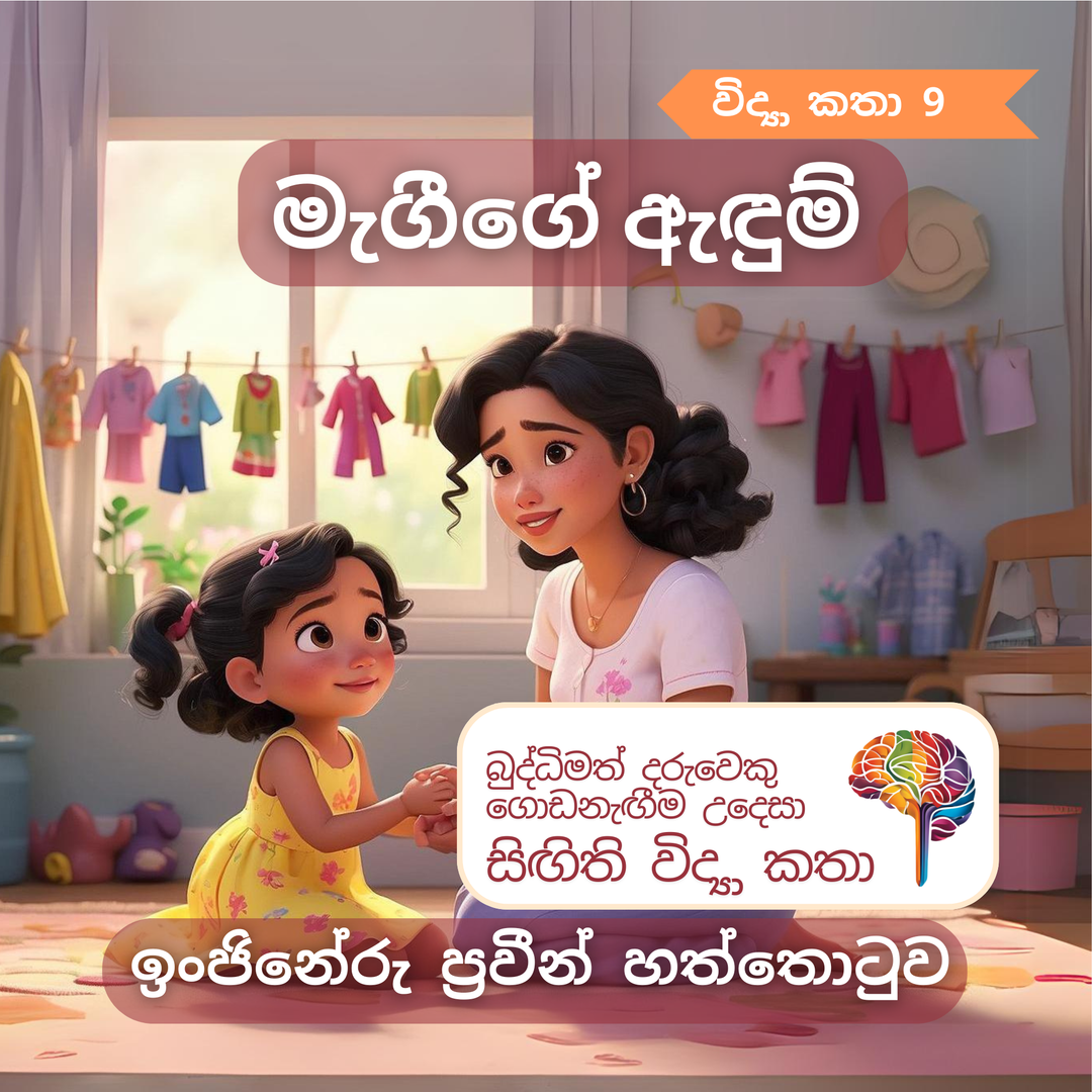 S9 - මැගීගේ ඇඳුම්