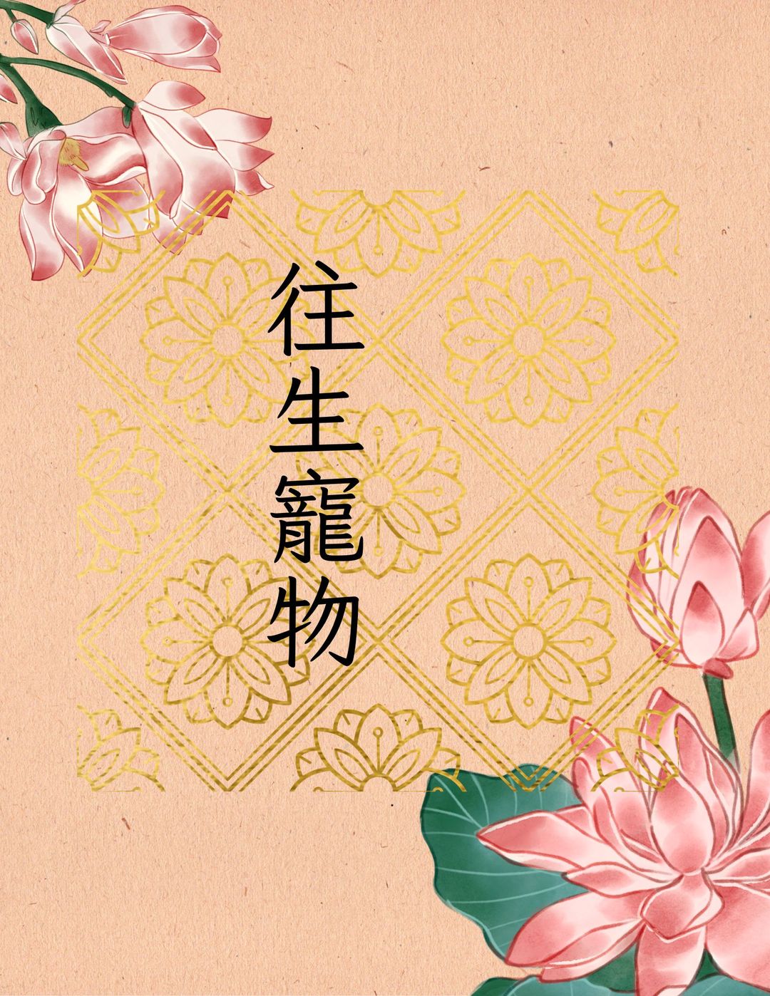 秋祭（對象：往生寵物）