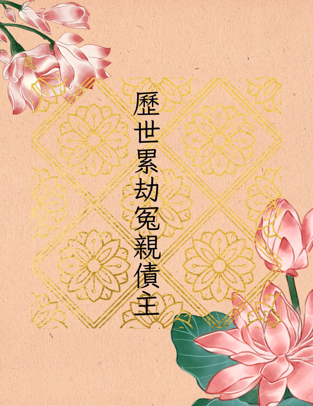 秋祭（對象：歷世累劫冤親債主）