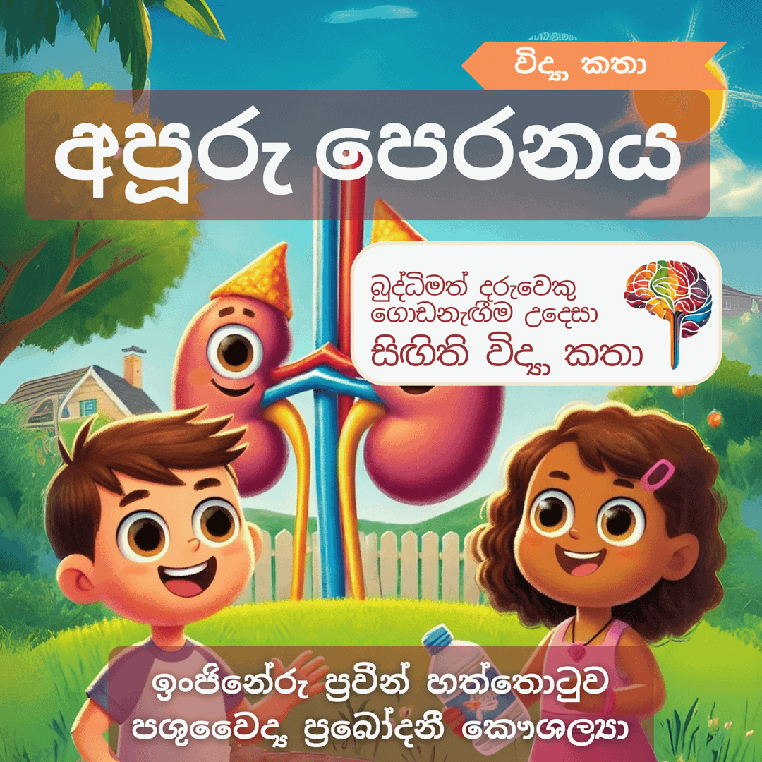 S24 - අපූරු පෙරනය (වකුගඩු)