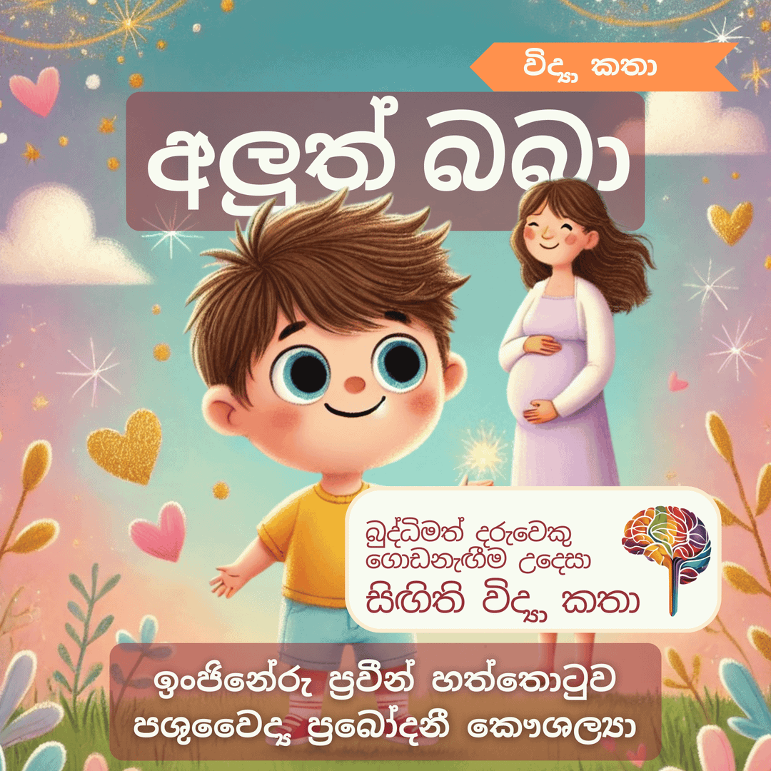 S15 - අලුත් බබා (දරුවෙකු වැඩීම)