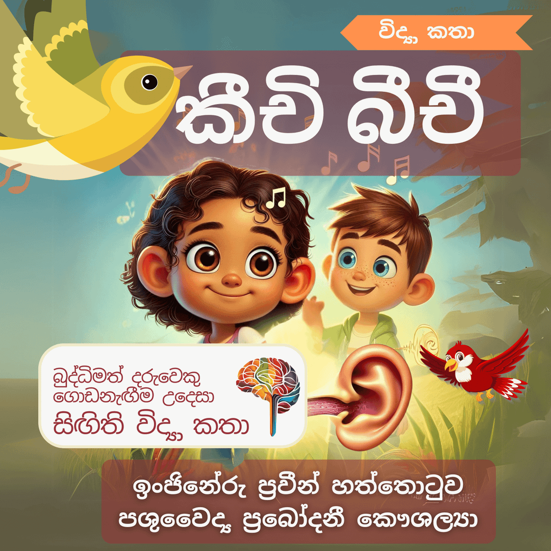 S16 - කීචි බීචි (කණ)