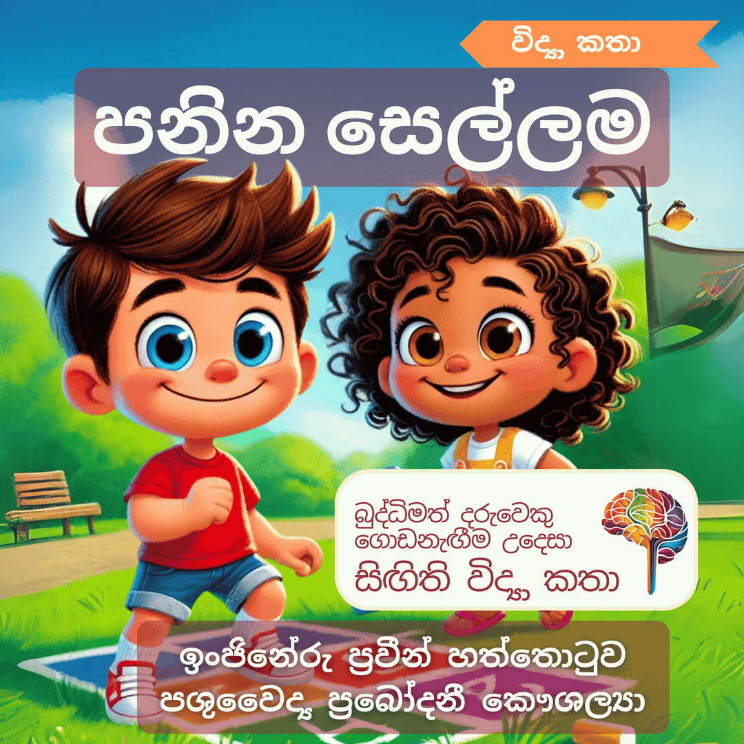 S17 - පනින සෙල්ලම (මාංශ පේශී)