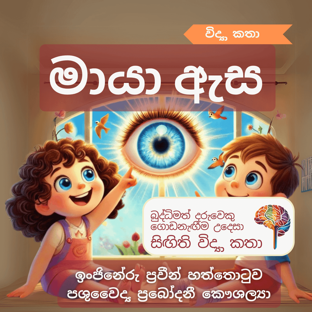S14 - මායා ඇස (ඇස)