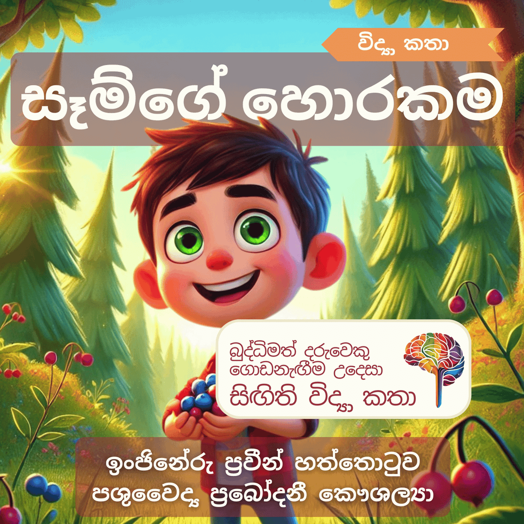 S21 - සෑම්ගේ හොරකම (ආහාර ජීර්ණ පද්ධතිය)