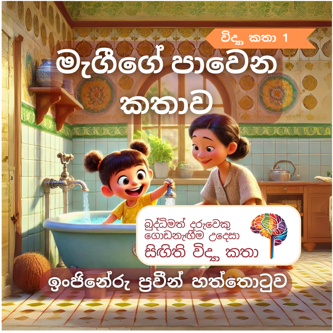 S1 - මැගීගේ පාවෙන කතාව