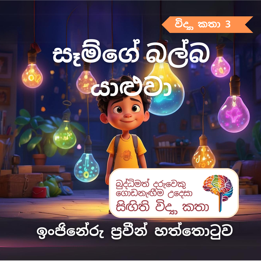 S3 - සෑම්ගේ බල්බ යාළුවා