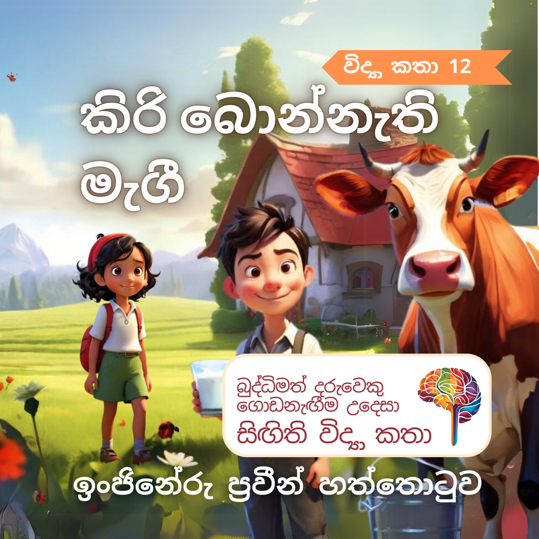 S12 - කිරි බොන්නැති මැගී