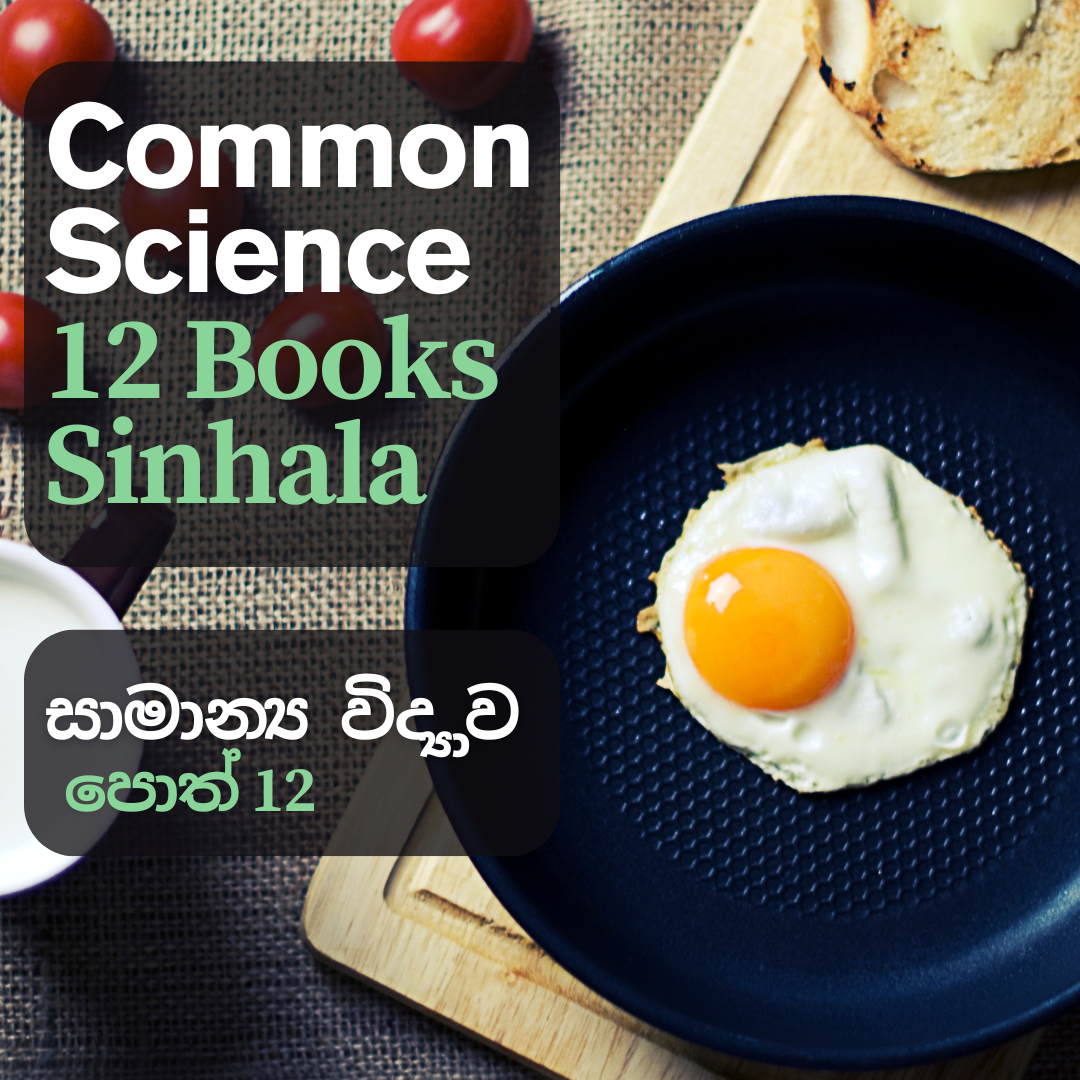 සාමාන්‍ය විද්‍යාව පොත් 12 සිංහල