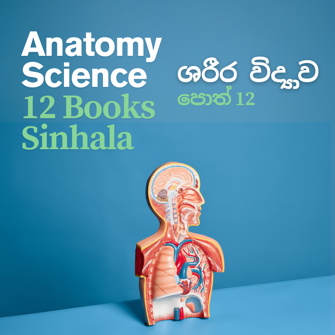 ශරීර විද්‍යාව - පොත් 12