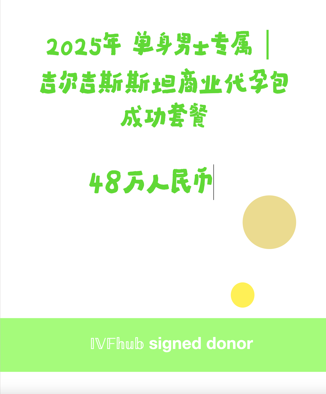 2025年ivfhub.com 单身男士专属｜吉尔吉斯斯坦商业代孕包成功套餐