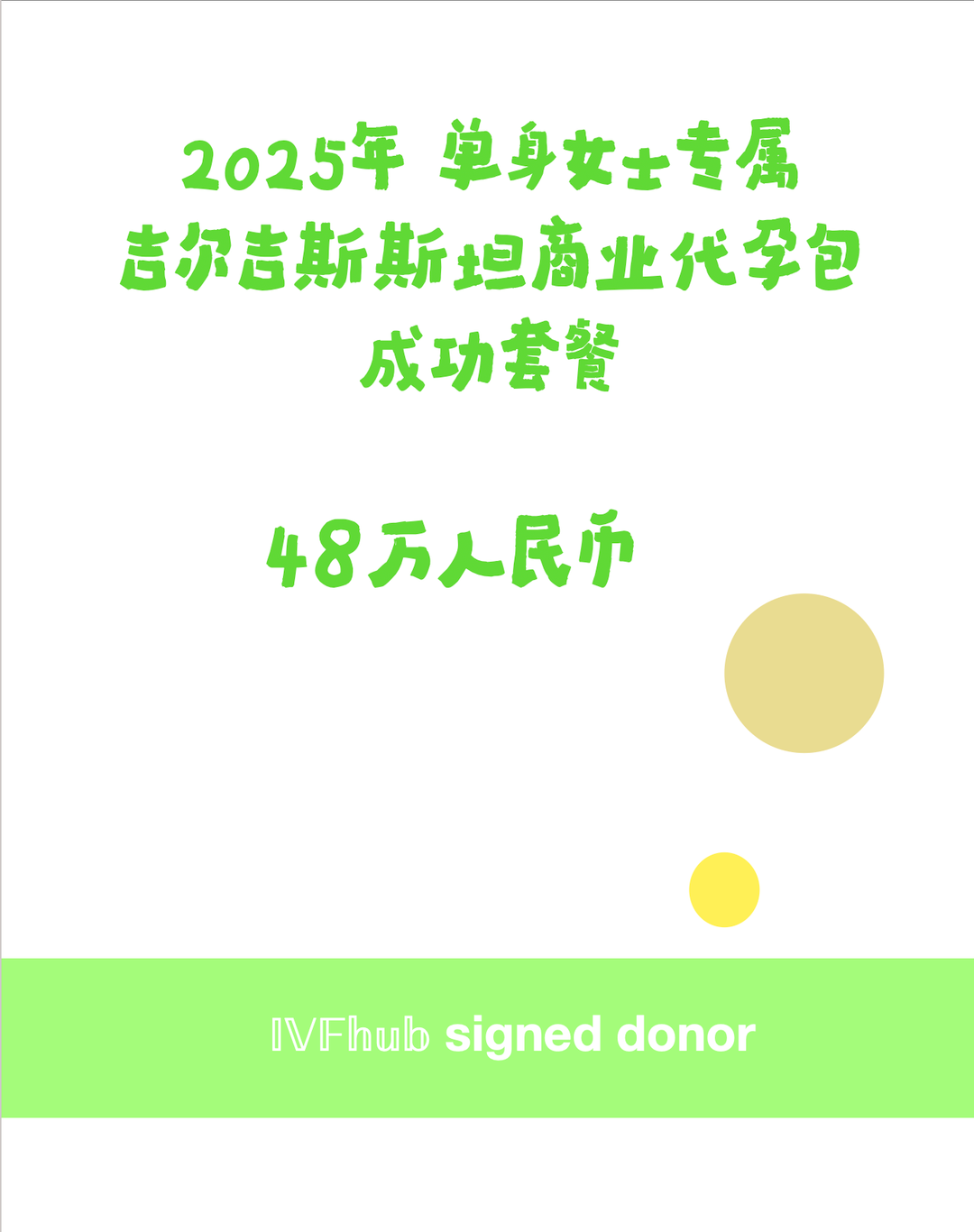 2025年ivfhub.com 单身女性专属｜吉尔吉斯斯坦商业代孕包成功套餐