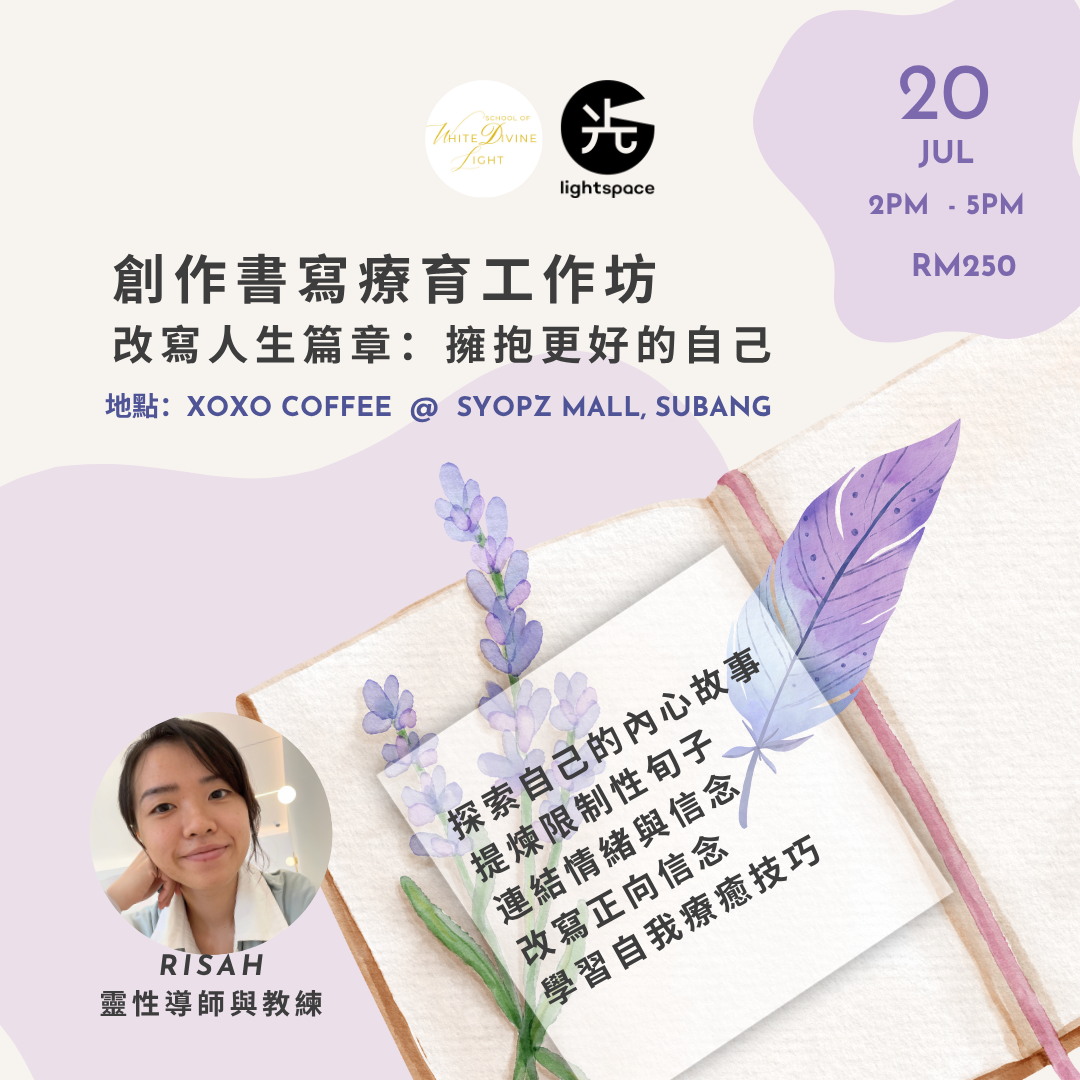 【工作坊】改寫人生篇章: 擁抱更好的自己 ✦ 20 July