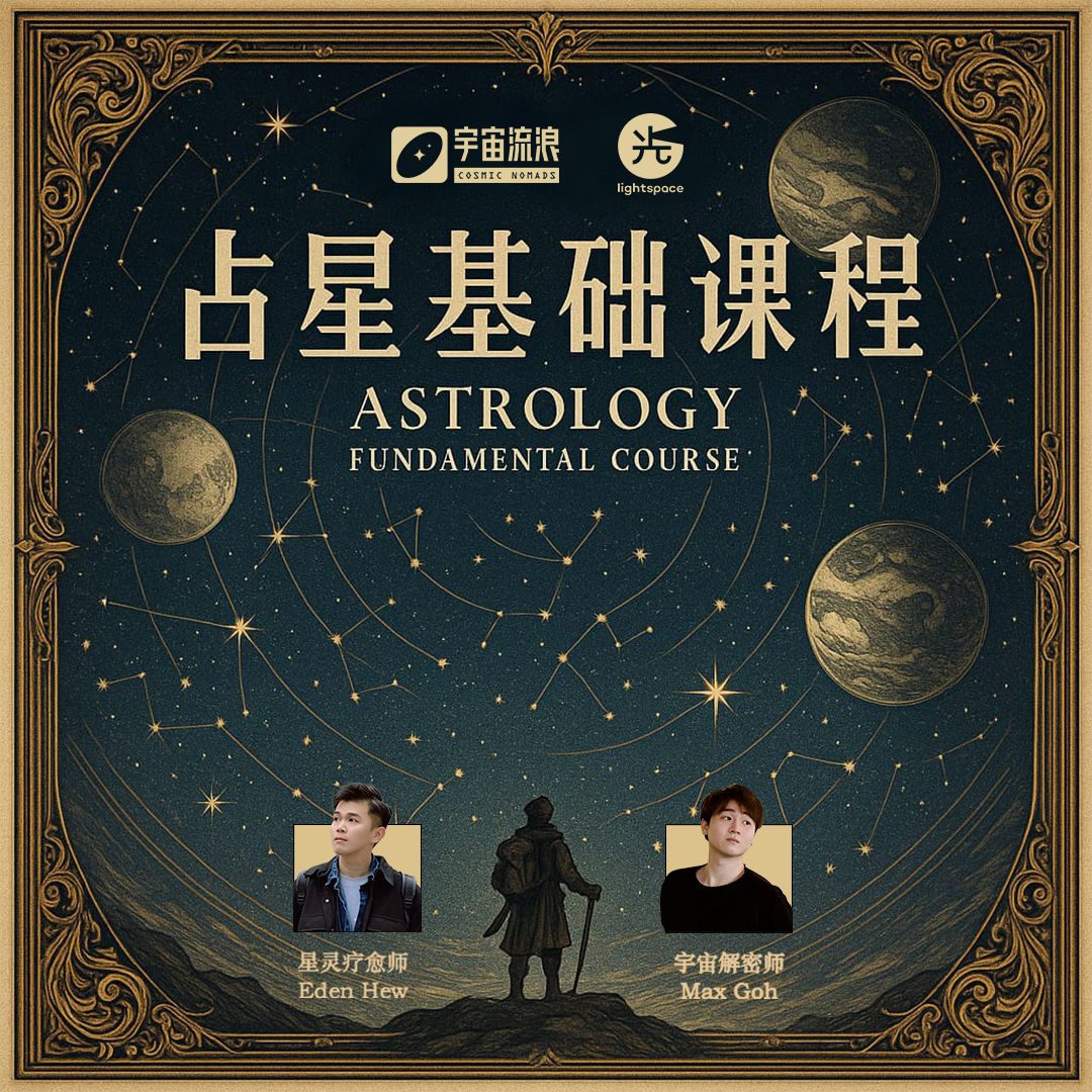 【课程】占星基础 Astrology Fundamental Course ✦ 28 & 29 June