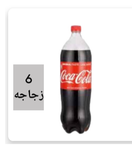 كوكاكولا 2لتر ونص 