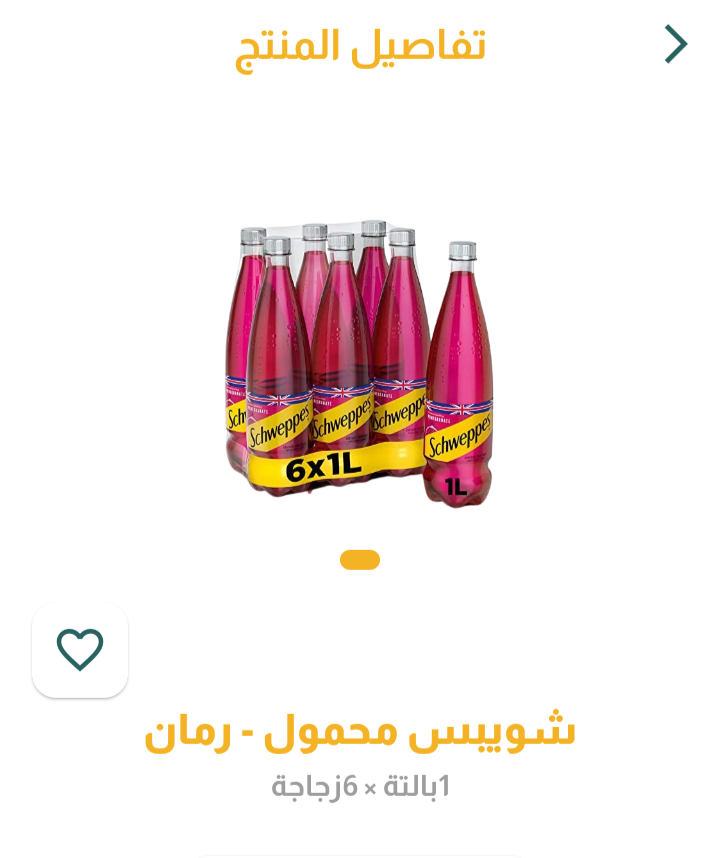 شويبس رمان لتر 