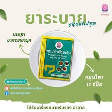 🏷️ยาถ่าย ยาระบาย🌿